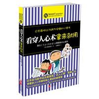 《看穿人心術拿來就用》