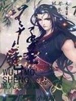 無極魔聖 無極魔聖