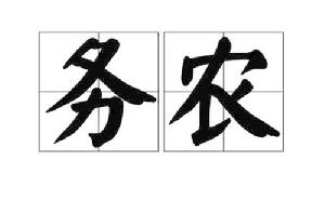 務農[漢語辭彙]