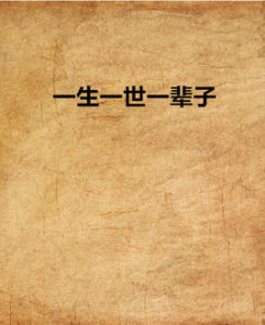 一生一世一輩子 一生一世一輩子