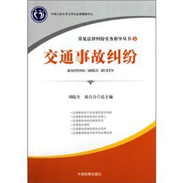 交通事故糾紛 交通事故糾紛
