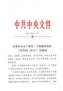 黨政領導幹部交流工作規定 黨政領導幹部交流工作規定