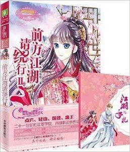 小小姐·月舞流光系列:前方江湖請繞行2 小小姐·月舞流光系列:前方江湖請繞行2