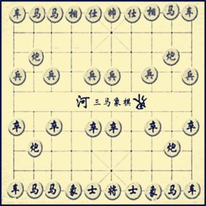 三馬象棋 三馬象棋
