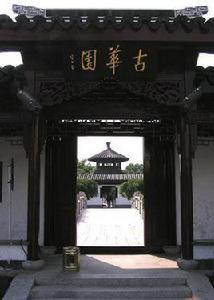 古華公園 古華公園