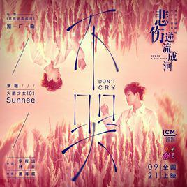 不哭[Sunnee演唱歌曲]