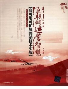 網際網路運營智慧:高可用可擴展網站技術實戰 網際網路運營智慧:高可用可擴展網站技術實戰