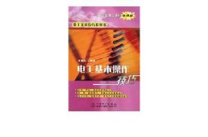 電工基本操作技巧 電工基本操作技巧