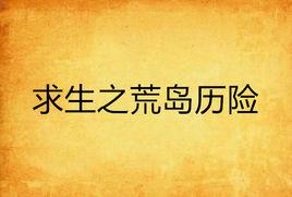 求生之荒島歷險