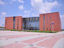 大慶博物館