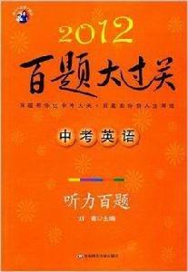 2012中考英語百題大過關:聽力百題 2012中考英語百題大過關:聽力百題