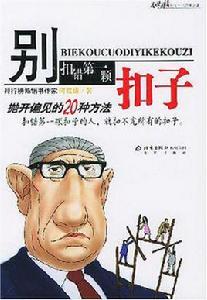 別扣錯第一顆扣子 別扣錯第一顆扣子