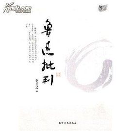 魯迅批判 魯迅批判