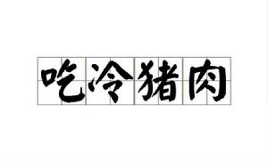 吃冷豬肉 吃冷豬肉