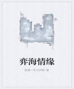 弈海情緣 弈海情緣