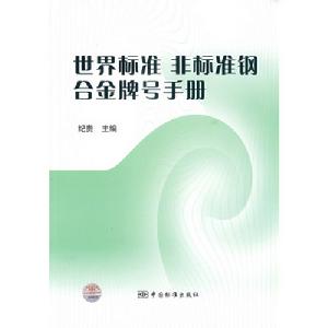 世界標準 非標準鋼 合金牌號手冊