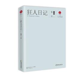 狂人日記:魯迅小說集 狂人日記:魯迅小說集