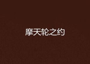 摩天輪之約 摩天輪之約