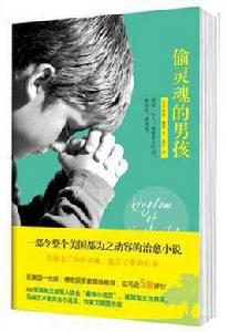 偷靈魂的男孩 偷靈魂的男孩