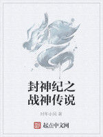 封神紀之戰神傳說 封神紀之戰神傳說