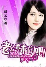 惹火寶貝:老公,乖乖上勾吧! 惹火寶貝:老公,乖乖上勾吧!