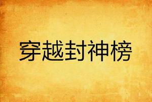 穿越封神榜 穿越封神榜