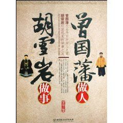 《曾國藩做人胡雪岩做事》