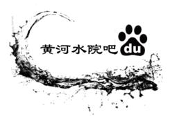 黃河水利職業技術學院吧