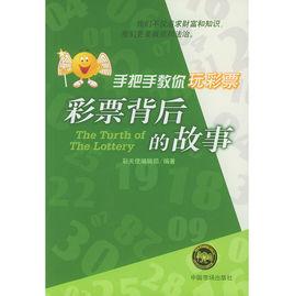 彩票背後的故事 彩票背後的故事