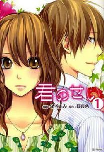 君のせい ① 君のせい ①