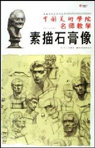 素描石膏像 素描石膏像