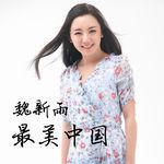 最美中國[內地歌手魏新雨演唱歌曲]