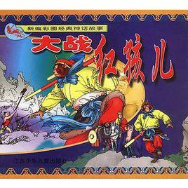 大戰紅孩兒 大戰紅孩兒