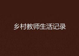 鄉村教師生活記錄 鄉村教師生活記錄