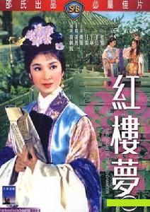1962年《紅樓夢》