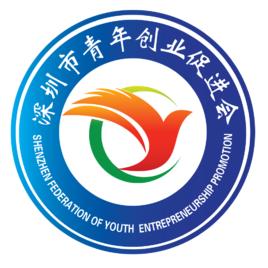 深圳市青年創業促進會 深圳市青年創業促進會