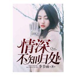 情深不知歸處 情深不知歸處