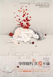 《身將腐朽,其愛不渝》 《身將腐朽,其愛不渝》