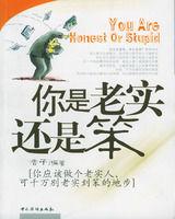 你是老實還是笨 你是老實還是笨