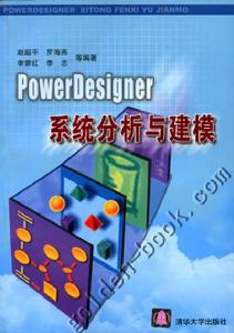 PowerDesigner系統分析與建模 PowerDesigner系統分析與建模