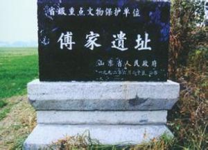 傅家遺址 傅家遺址