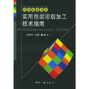 實用包裝印後加工技術指南