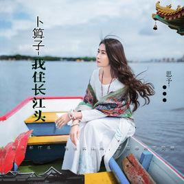 卜運算元-我住長江頭 卜運算元-我住長江頭