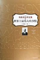 世界上最偉大的事情