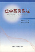 法學案例教程