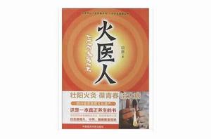 火醫人:壯陽火灸葆青春治大病 火醫人:壯陽火灸葆青春治大病