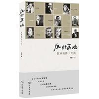 反好萊塢——歐洲電影十大師 反好萊塢——歐洲電影十大師