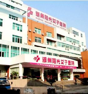 湖州陽光婦科醫院 湖州陽光婦科醫院