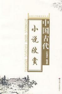 中國古代小說欣賞 中國古代小說欣賞