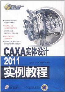 CAXA實體設計2011實例教程 CAXA實體設計2011實例教程
